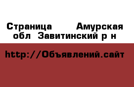  - Страница 183 . Амурская обл.,Завитинский р-н